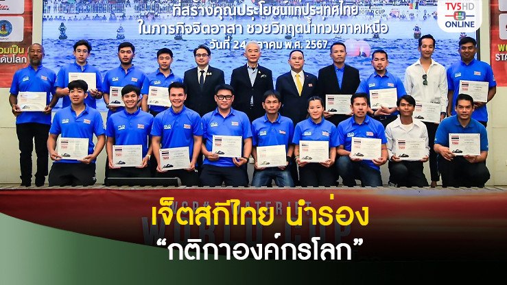 เจ็ตสกีไทย นำร่อง “กติกาองค์กรโลก” มั่นใจสร้างเม็ดเงิน 450 ล.