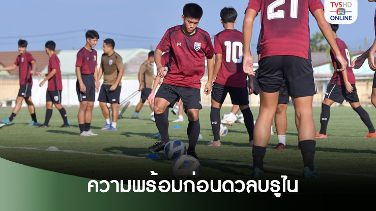 "ทีมชาติไทย U17" ซ้อมต่อเนื่อง ก่อนดวล "บรูไน" 25 ต.ค.นี้