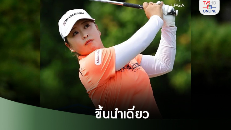 มาโอะ ฮอต! ทำ 9 อันเดอร์สตาร์ตนำ สวิงเมย์แบงค์ฯ ที่มาเลเซีย