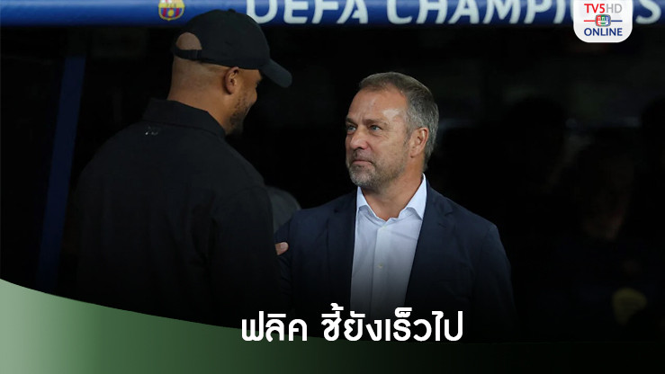 ฟลิค ถ่อมตัวชี้ยังเร็วไปถ้าจะยกบาร์ซาเป็นทีมเต็งแชมป์