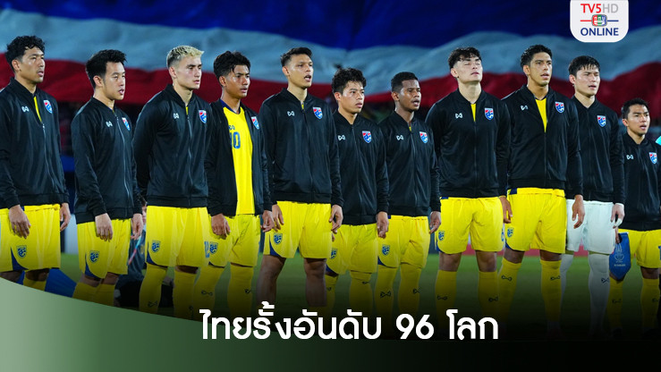 ทีมชาติไทย รั้งอันดับ 96 ของโลก-ขึ้น 4 อันดับมากสุดในทวีปเอเชีย