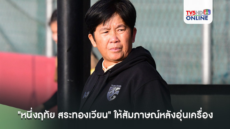 "หนึ่งฤทัย สระทองเวียน" ให้สัมภาษณ์หลังเกมอุ่นเครื่องระหว่างฟุตบอลหญิงไทย พบ เวเนซุเอลา