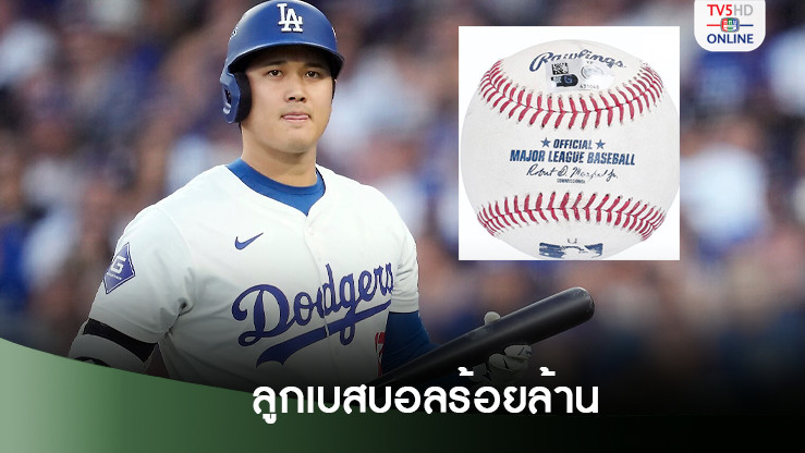 ประมูลลูกเบสบอลประวัติศาสตร์โอทานิ 148 ล้าน ทุบสถิติโลก