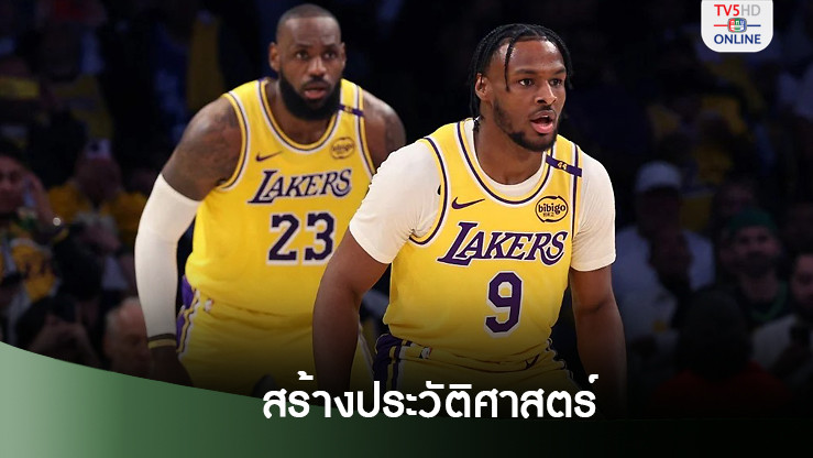 "เลอบรอน-บรอนนี" พ่อ-ลูกคู่แรก NBA ลงพร้อมกัน คว่ำที-วูล์ฟส