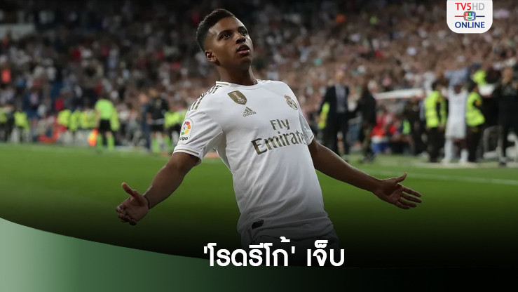 อันเช่ เซ็ง! 'โรดรีโก้' เจ็บ