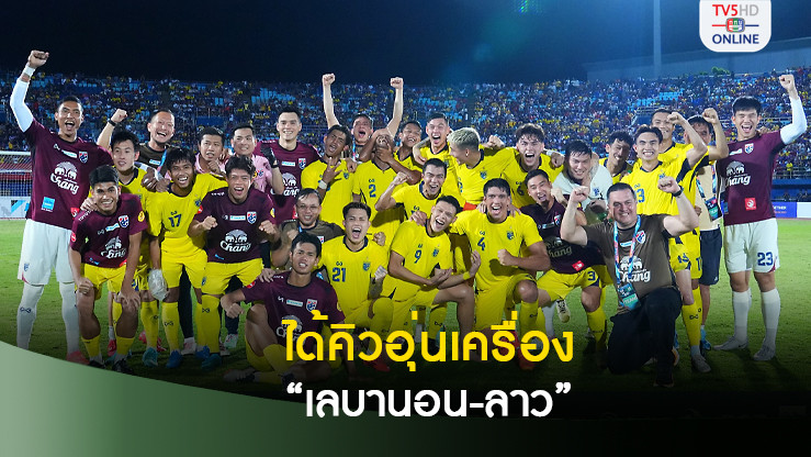 ทีมชาติไทย ได้คู่แข่งอุ่นเครื่องฟีฟ่าเดย์เดือนพ.ย. "เลบานอน-ลาว" ร่วมบู๊