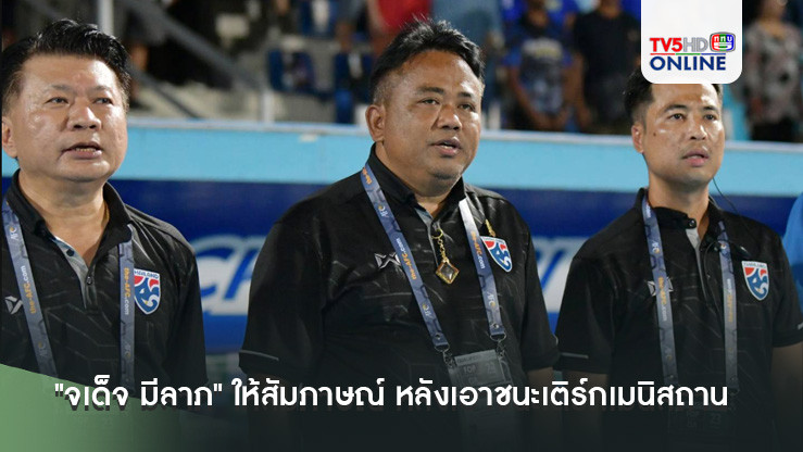 "จเด็จ มีลาภ" ให้สัมภาษณ์ หลังทีมชาติไทย U17 เอาชนะเติร์กเมนิสถาน ประเดิมคัดเลือกเอเชีย