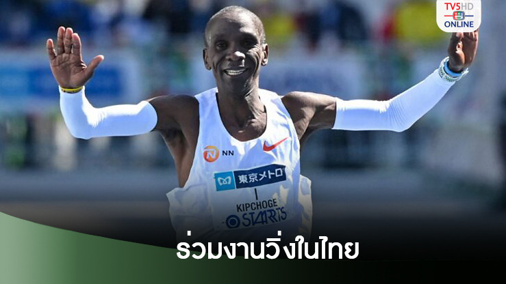 เอเลียด คิปโชเก นักวิ่งมาราธอนผู้ยิ่งใหญ่ที่สุดในโลก ร่วมงานวิ่งในไทย