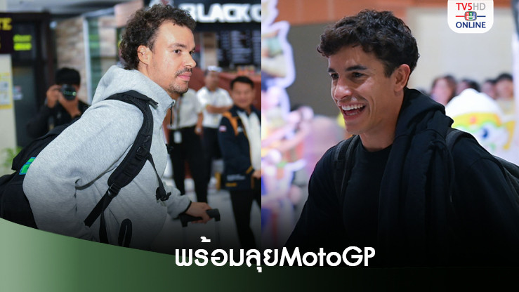 เตรียมเปิดฉาก! นักบิด MotoGP ถึงบุรีรัมย์แล้ว