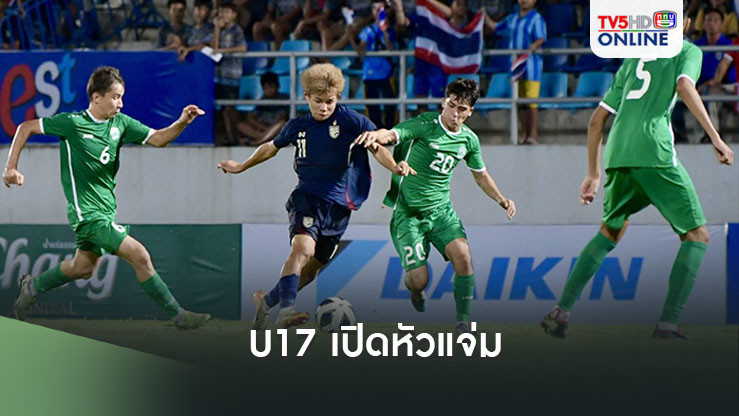 ทีมชาติไทย U17 เปิดหัวบดชนะ เติร์กเมนิสถาน 2-0 ฟุตบอลชิงแชมป์เอเชีย