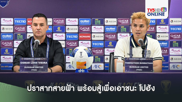 ปราสาทสายฟ้า พร้อมสู้เพื่อเอาชนะ โปฮัง สตีลเลอร์ส ศึกลูกหนัง ACLE