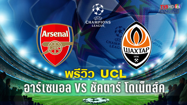 วิเคราะห์บอล อาร์เซน่อล พบ ชัคตาร์ โดเนตส์ค