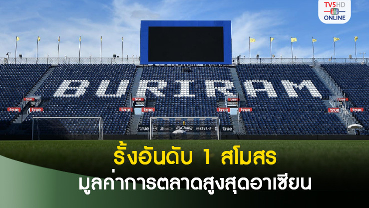บุรีรัมย์ ยูไนเต็ด รั้งอันดับ 1 สโมสรมูลค่าทางการตลาดมากสุดของอาเซียน