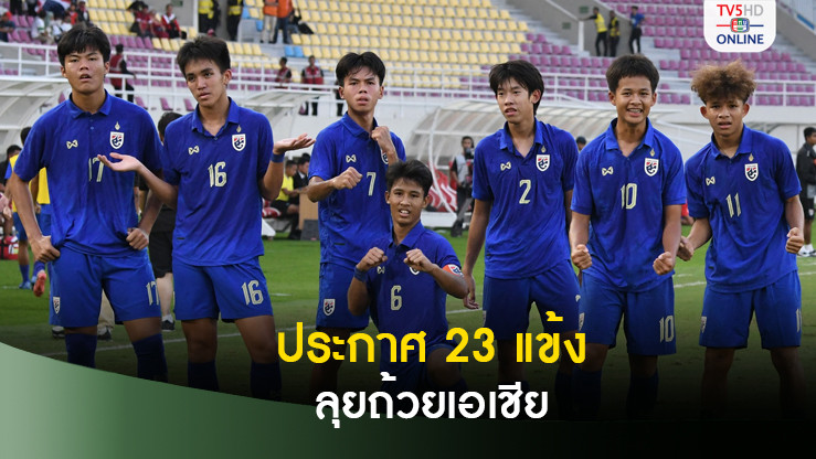 ทีมชาติไทยU17 แบโผ 23 แข้งลุยศึกชิงแชมป์เอเชีย