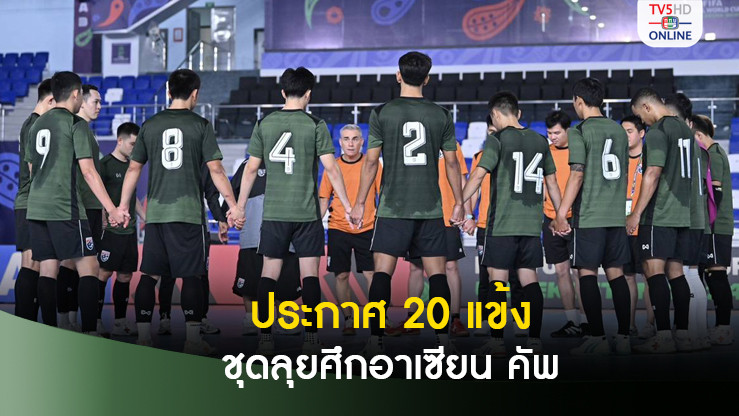ฟุตซอลทีมชาติไทย ประกาศ 20 แข้งล่าแชมป์อาเซียน