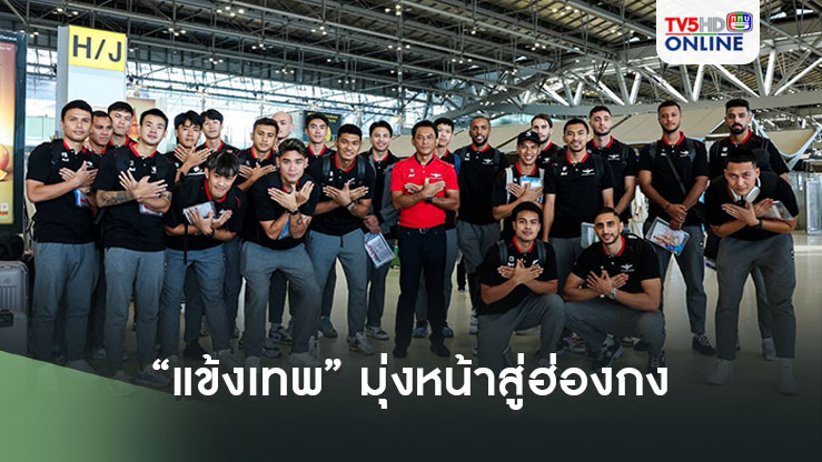 “แข้งเทพ” มุ่งหน้าสู่ฮ่องกง เตรียมสู้ศึก เอเอฟซี แชมเปียนส์ ลีก ทู รอบแบ่งกลุ่มนัดที่สาม พบ ลีแมน เอฟซี