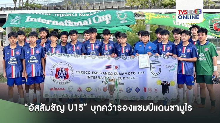 พลาดทดเจ็บ! “อัสสัมชัญ U15” บุกคว้ารองแชมป์แดนซามูไร