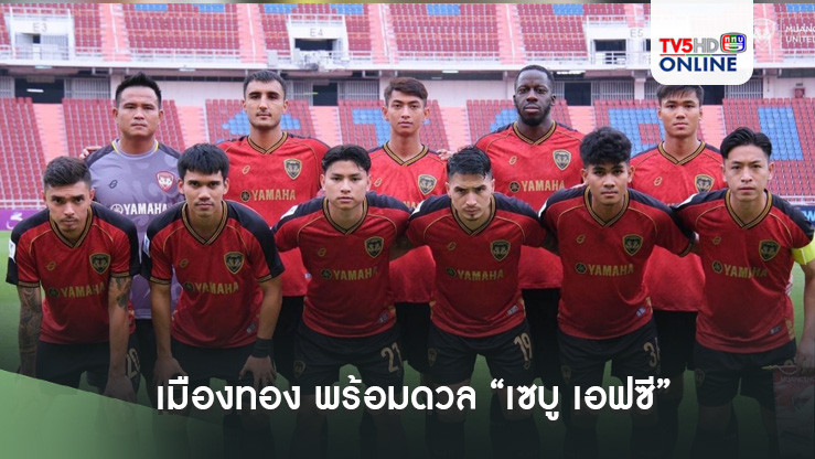 เมืองทอง พร้อมดวล “เซบู เอฟซี” ศึก AFC Champions League 2 นัดที่ 3