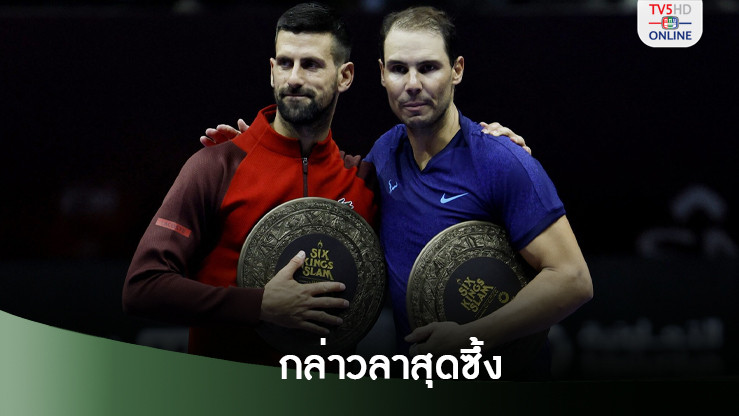นาดาล-โนเล่ กล่าวลาสุดซึ้งหลังเจอกันแมตช์สุดท้ายในฐานะนักหวดอาชีพ