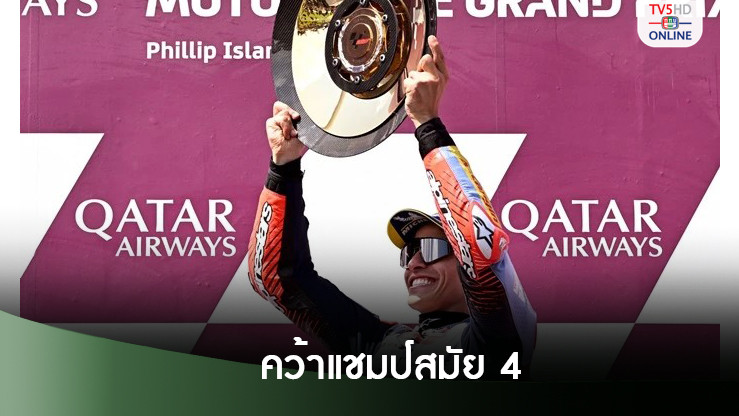"มาร์เกวซ" แซง 4 รอบสุดท้าย ยื้อความหวังลุ้นแชมป์โลก