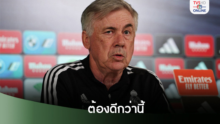 อันเชล็อตติ โอเคคว้าชัยแต่ติงใช้โอกาสเปลือง
