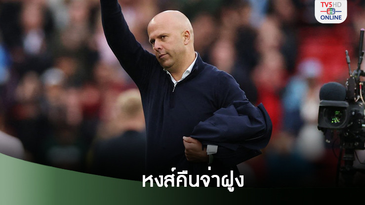 อาร์เนอ เปิดใจหลัง ลิเวอร์พูล เฉือนชนะ เชลซี คืนจ่าฝูง พรีเมียร์ลีก
