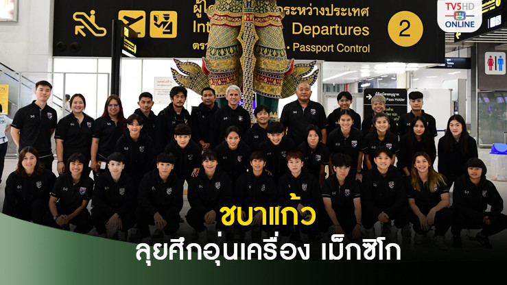 ชบาแก้ว เดินทางลุยศึกอุ่นเครื่อง เม็กซิโก