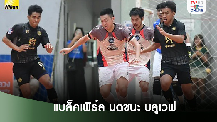 แบล็คเพิร์ล บดชนะ บลูเวฟ เดือดศึกฟุตซอลไทยลีก