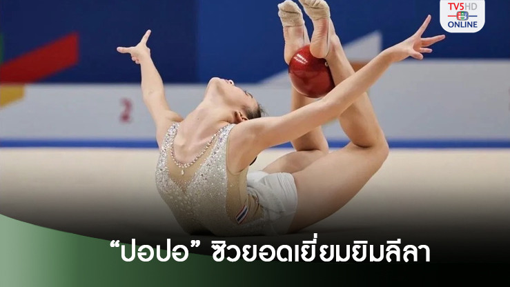 “ปอปอ”ซิวยอดเยี่ยมยิมลีลา JRC รุ่นเล็ก“สมนต์วฤณ”กวาด 9 ทอง