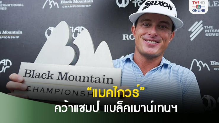 “แมคไกวร์” เฉือนเพลย์ออฟคว้าแชมป์ แบล็คเมาน์เทนฯ “สุธีพัทธ์” จบที่ 4 ร่วม