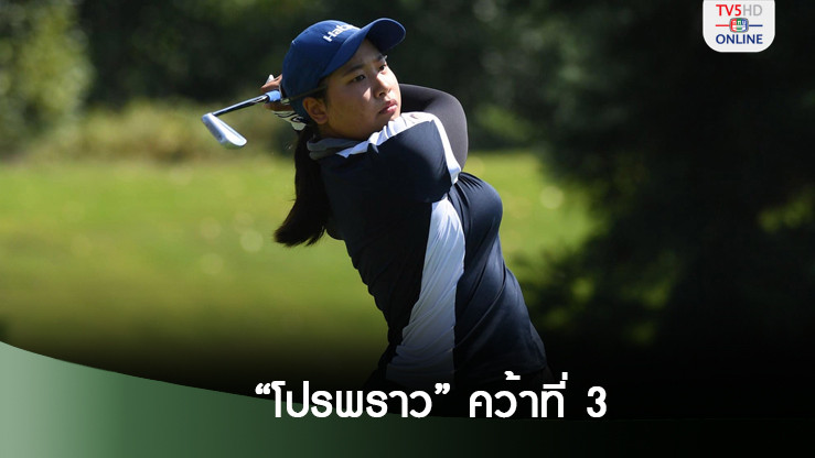 โปรพราวได้ลุ้นแชมป์ก่อนคว้าอันดับ 3 โปรจีนจบท็อปเท็นรายการที่ 10