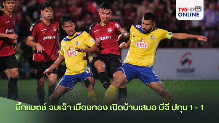 บิ๊กแมตช์ จบเจ๊า เมืองทอง เปิดบ้านเสมอ บีจี ปทุม 1 - 1