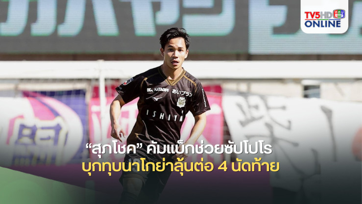 “สุภโชค” คัมแบ็กช่วยซัปโปโร บุกทุบนาโกย่าลุ้นต่อ 4 นัดท้าย