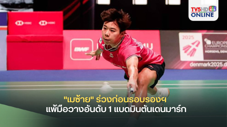 "เมซ้าย" ร่วงก่อนรอบรองฯ แพ้มือวางอันดับ 1 แบดมินตันเดนมาร์ก