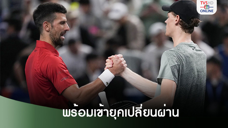 โนวักพร้อมเข้ายุคเปลี่ยนผ่าน ชมซินเนอร์-อัลคาราซพัฒนาไวมาก