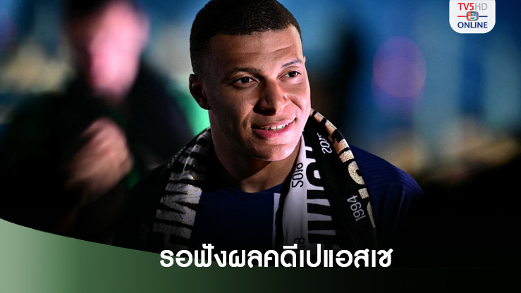 เอ็มบั๊ปเป้ ต้องรอ25ต.ค.ฟังผลคดีเปแอสเช