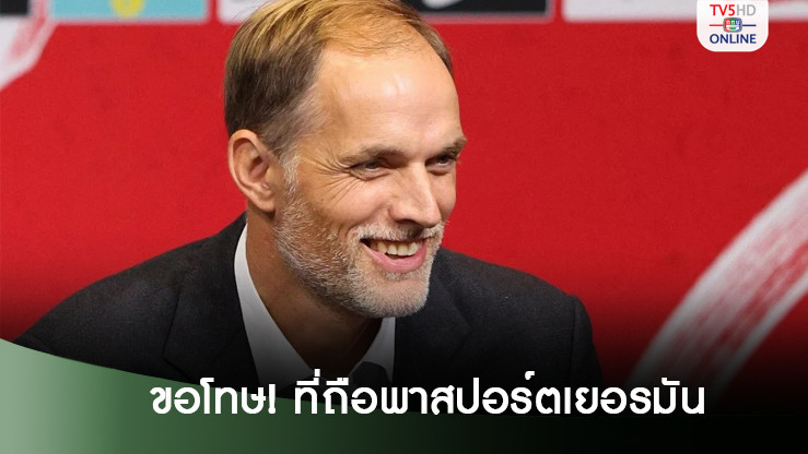'ทูเคิล' ขอโทษที่ถือพาสปอร์ตเยอรมัน หลังถูกวิจารณ์ไม่ควรคุมทัพ 'อังกฤษ'