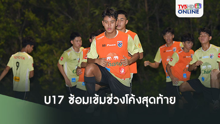 ทีมชาติไทย U17 ซ้อมเข้มช่วงโค้งสุดท้าย, ชัชวัสส์ เชื่อทีมใกล้พร้อมเต็มร้อยสำหรับคัดเอเชีย