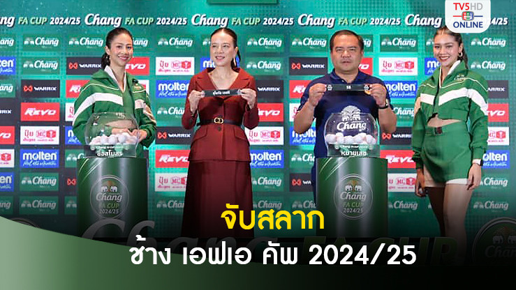 "มาดามแป้ง" เป็นประธานพิธีจับสลาก การแข่งขันฟุตบอล ช้าง เอฟเอ คัพ รอบ 64 ทีมสุดท้าย