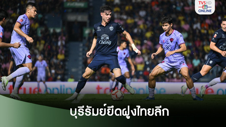 บุรีรัมย์ เปิดบ้านเฉือน อุทัยธานี นำโด่งจ่าฝูงไทยลีกซีซั่นใหม่
