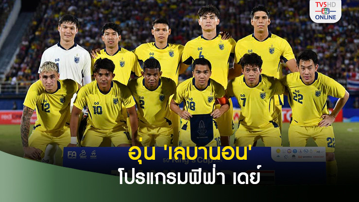 ส.บอล คอนเฟิร์มโปรแกรมฟีฟ่า เดย์ เดือนพ.ย. อุ่น “เลบานอน”