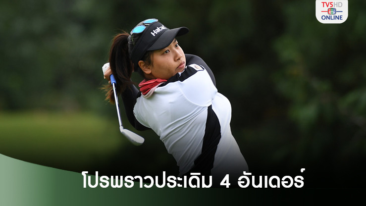 โปรพราวประเดิม 4 อันเดอร์ ผลงานดีสุดสาวไทย รอบแรก สะวิงบีเอ็มดับเบิลยู
