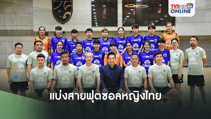 ฟุตซอลหญิงไทย ร่วมสาย เลบานอน, บาห์เรน, ปาเลสไตน์, อิรัก ศึกชิงแชมป์เอเชีย รอบคัดเลือก