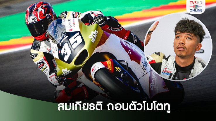 สมเกียรติ ถอนตัวโมโตทู ออสเตรเลีย แพทย์สั่งพักฟื้น รอลุยไทยจีพี ที่บุรีรัมย์