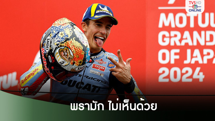 ผู้บริหารพรามัก ไม่เห็นด้วยดูคาติเลือก มาร์เกซ แทน มาร์ติน