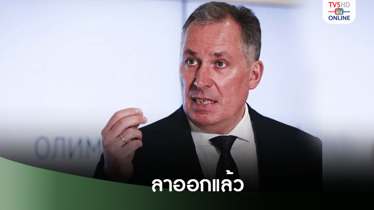 ประธาน อลป.รัสเซียลาออก คาดเจองานหนักสหพันธ์กีฬาโลกยังแบน