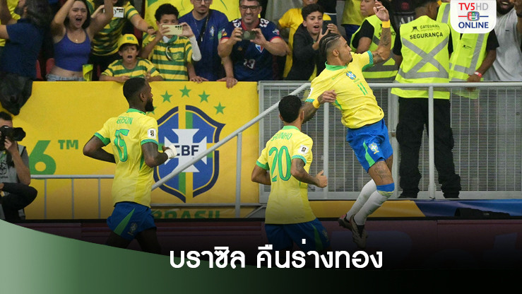 บราซิลเปิดบ้านถลุงเปรู 4-0 คัดบอลโลก 2026 โซนอเมริกาใต้