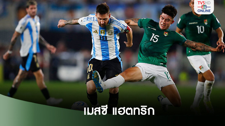 เมสซี แฮตทริก! อาร์เจนตินา ถล่ม โบลิเวีย ครึ่งโหล