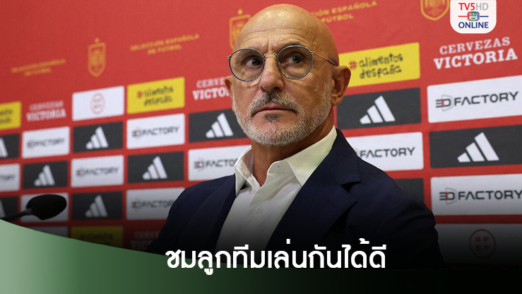 เดลา ฟวนเต้ ชมสเปนฟอร์มแจ่มแม้เหลือ 10 คน