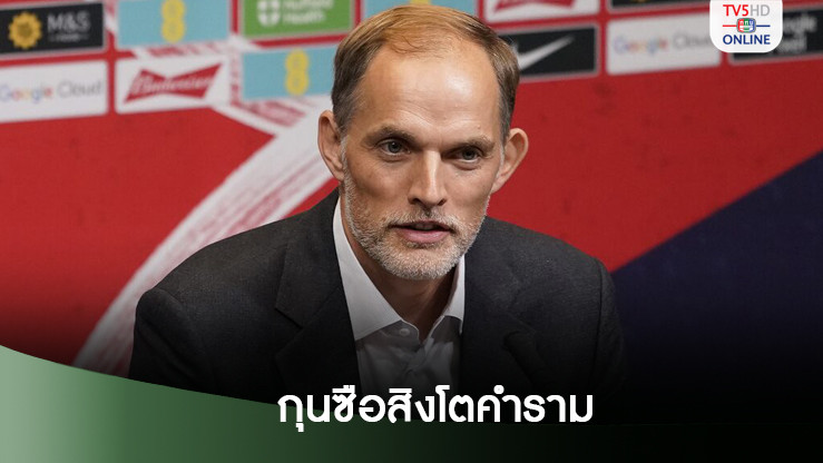 อังกฤษ แต่งตั้ง โธมัส ทูเคิล นั่งกุนซือทีมชาติคนใหม่ - เริ่มงาน 1 ม.ค. 2025